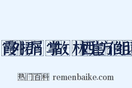 霞外捃屑·掌故·林西崖方伯组词是什么意思的图片